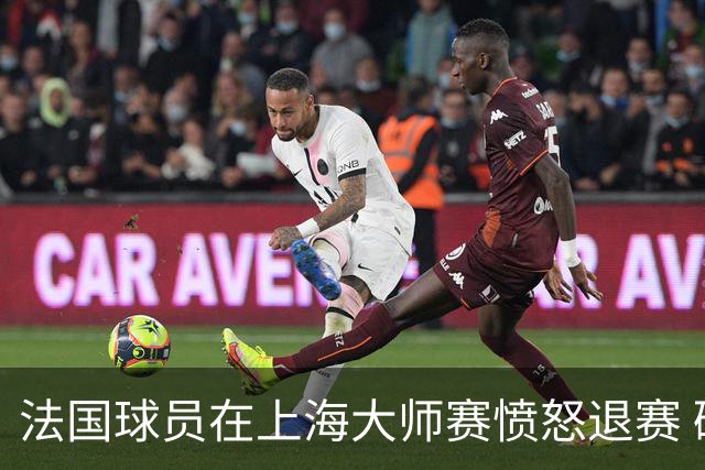 法国球员在上海大师赛愤怒退赛 砸球拍引发争议