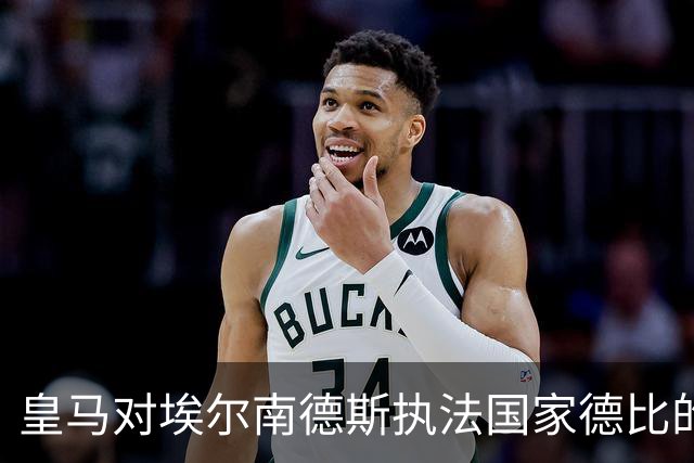 皇马对埃尔南德斯执法国家德比的传闻表示不满