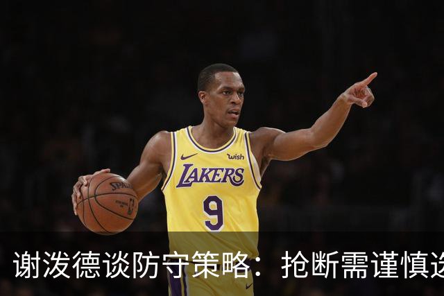 谢泼德谈防守策略：抢断需谨慎选择时机