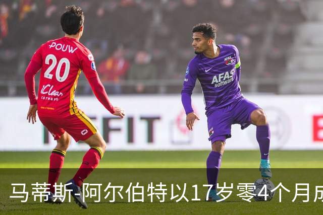 马蒂斯-阿尔伯特以17岁零4个月成为美国队史最年轻进球者